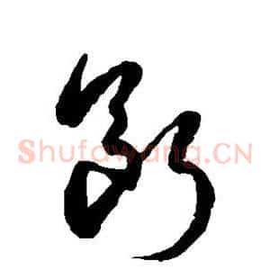 断