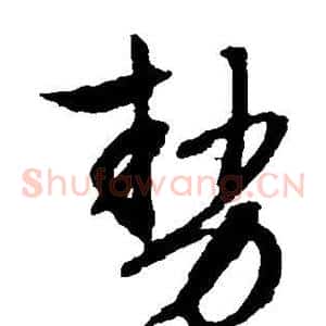 势