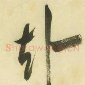 赴