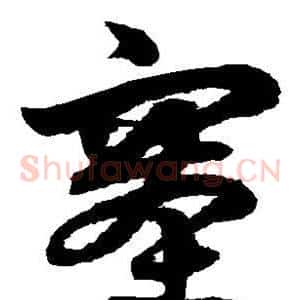 塞