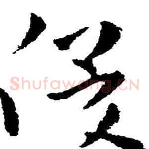 俊