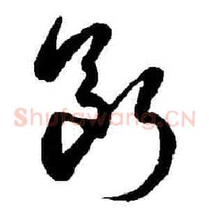 斷
