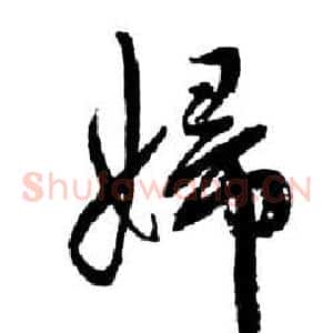 婦