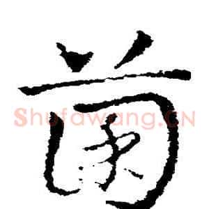 菌