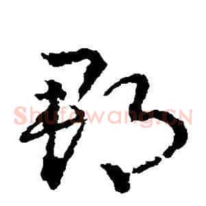 郡