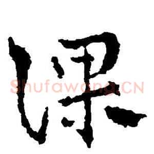 课