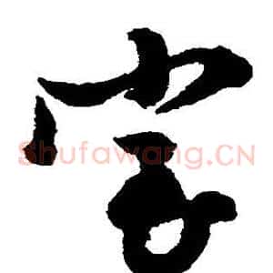 室