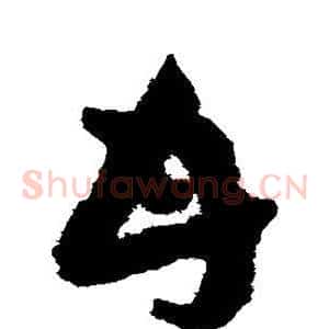 甘