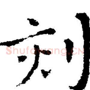 刻