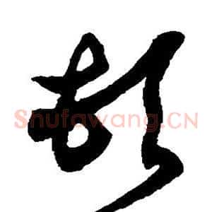 顿