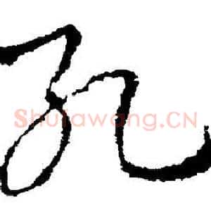 孔