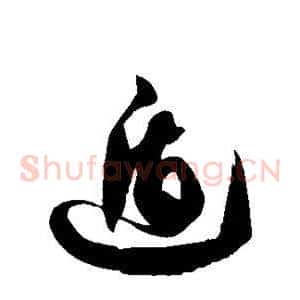 遁