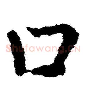 口