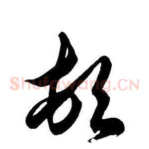 頓