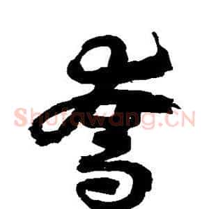 夺