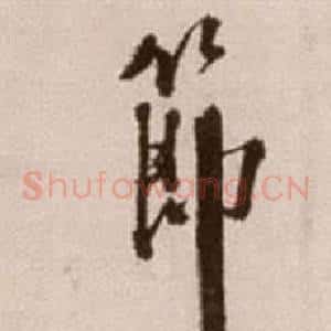 節