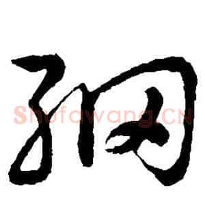 纲
