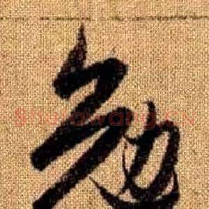 勉