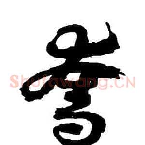奪
