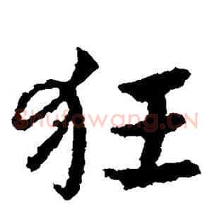 狂