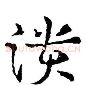溃