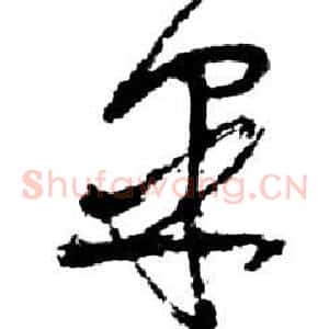 皋