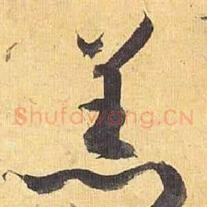 羔