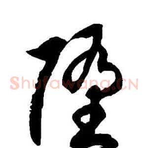 墮