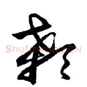 顙