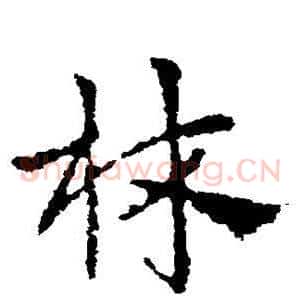 林