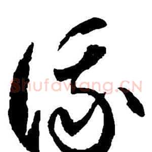 俄
