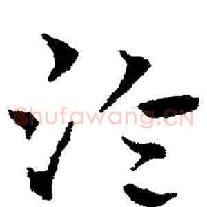 泠