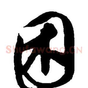 困