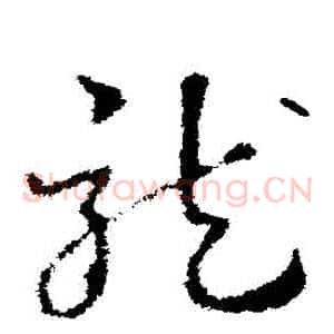 龍