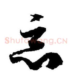 惡