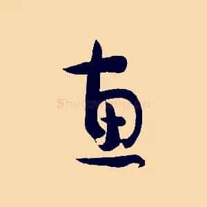 惠