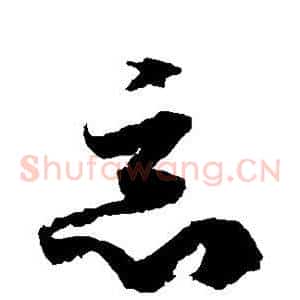 恶