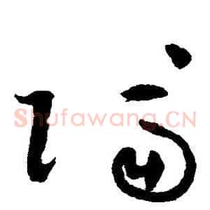 隔