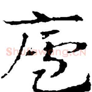 庐