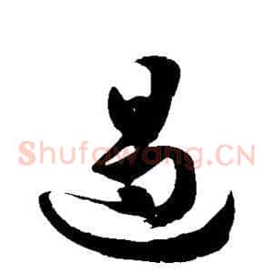 遏