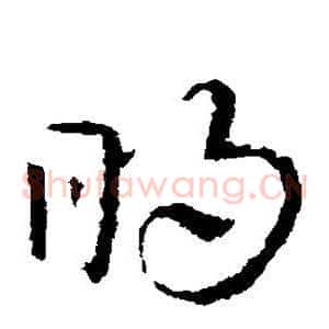 明