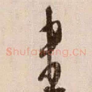 盡