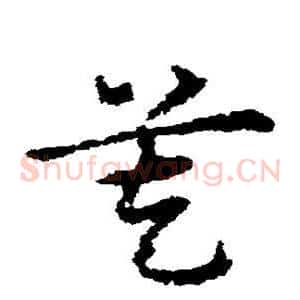 莫