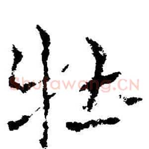 牡