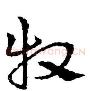 牧