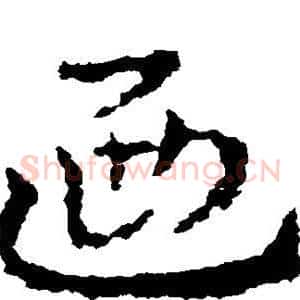 乃