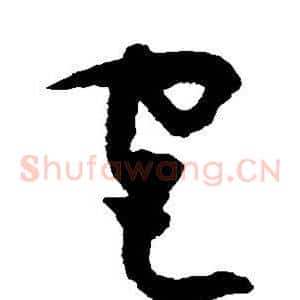 宫
