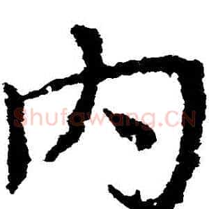 內
