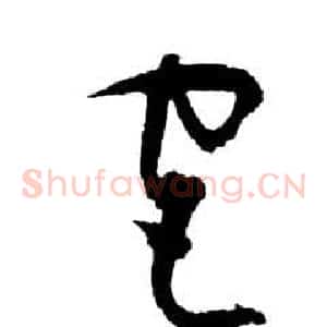 宮