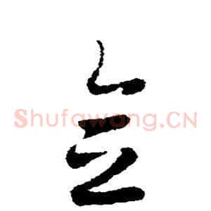 念